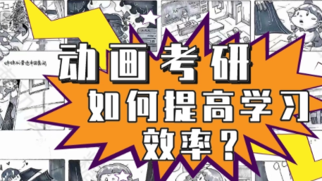 动画考研培训