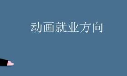 如何学动画就业