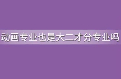 大二下学动画专业