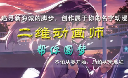 学二维动画好就业吗